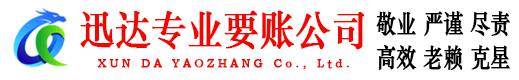 建邺迅达讨账公司